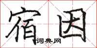 骆恒光宿因楷书怎么写