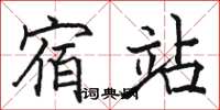骆恒光宿站楷书怎么写