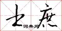 钱沛云士庶行书怎么写