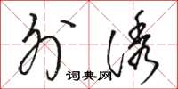 骆恒光外诱草书怎么写