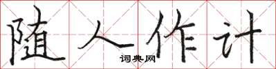 骆恒光随人作计楷书怎么写