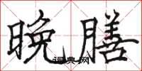 骆恒光晚膳楷书怎么写