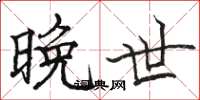 骆恒光晚世楷书怎么写