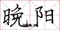 骆恒光晚阳楷书怎么写
