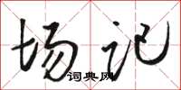 骆恒光场记草书怎么写