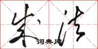 骆恒光成法草书怎么写
