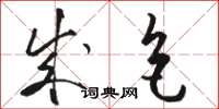 骆恒光成色草书怎么写