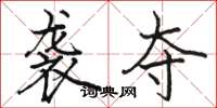 骆恒光袭夺楷书怎么写