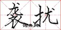 骆恒光袭扰楷书怎么写
