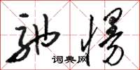 骆恒光弛慢草书怎么写