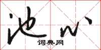 骆恒光池心草书怎么写