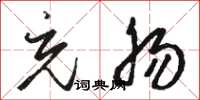 骆恒光充肠草书怎么写