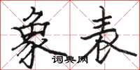 骆恒光象表楷书怎么写