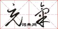 骆恒光充气草书怎么写