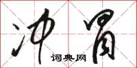 骆恒光冲冒草书怎么写