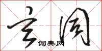 骆恒光玄同草书怎么写