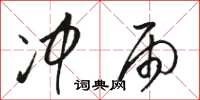 骆恒光冲雨草书怎么写