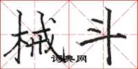 骆恒光械斗楷书怎么写