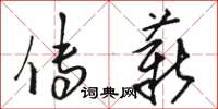 骆恒光传薪草书怎么写