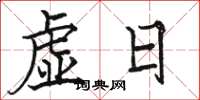 骆恒光虚日楷书怎么写