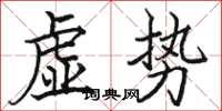 骆恒光虚势楷书怎么写