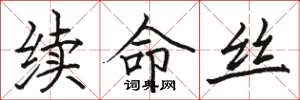 骆恒光续命丝楷书怎么写