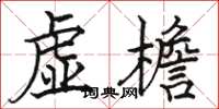 骆恒光虚檐楷书怎么写