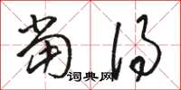 骆恒光当得草书怎么写