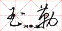骆恒光玉勒草书怎么写