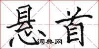 骆恒光悬首楷书怎么写