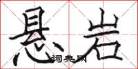 骆恒光悬岩楷书怎么写