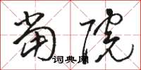 骆恒光当院草书怎么写