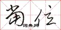 骆恒光当位草书怎么写