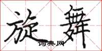 骆恒光旋舞楷书怎么写