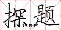 骆恒光探题楷书怎么写