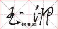 骆恒光玉卵草书怎么写