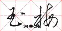 骆恒光玉梅草书怎么写