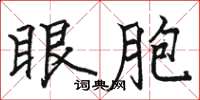 骆恒光眼胞楷书怎么写