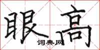 骆恒光眼高楷书怎么写