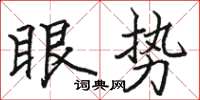 骆恒光眼势楷书怎么写