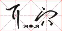 骆恒光耳穴草书怎么写