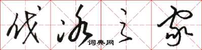 骆恒光伐冰之家草书怎么写