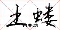 钱沛云土蝼行书怎么写