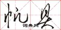 骆恒光帆具草书怎么写