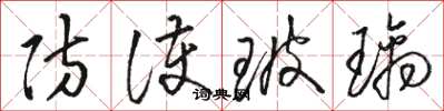 骆恒光防护玻璃草书怎么写
