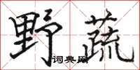 骆恒光野蔬楷书怎么写