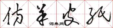 骆恒光仿羊皮纸草书怎么写