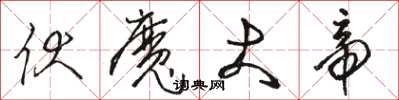 骆恒光伏魔大帝草书怎么写