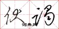 骆恒光伏谒草书怎么写