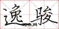骆恒光逸骏楷书怎么写